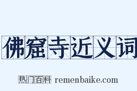 佛窟寺近义词是什么意思的图片